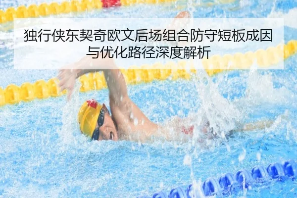 独行侠东契奇欧文后场组合防守短板成因与优化路径深度解析