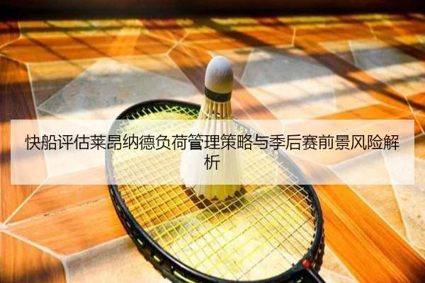 快船评估莱昂纳德负荷管理策略与季后赛前景风险解析