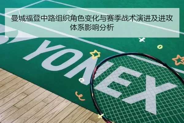 曼城福登中路组织角色变化与赛季战术演进及进攻体系影响分析