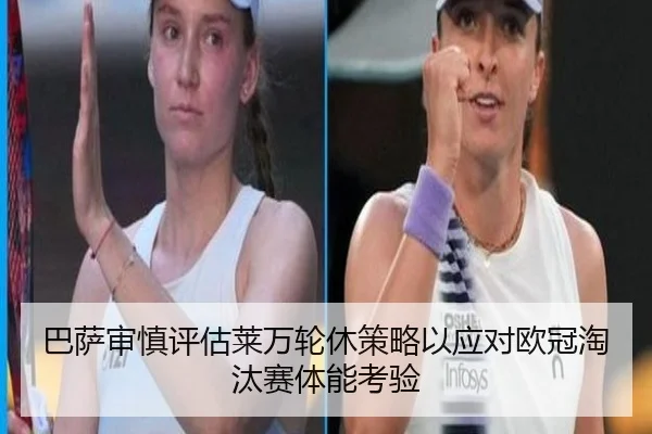 巴萨审慎评估莱万轮休策略以应对欧冠淘汰赛体能考验
