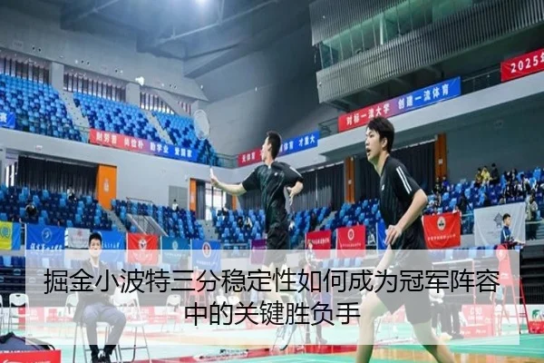 掘金小波特三分稳定性如何成为冠军阵容中的关键胜负手