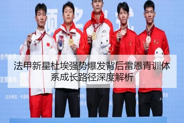 法甲新星杜埃强势爆发背后雷恩青训体系成长路径深度解析